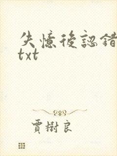 失忆后认错老公txt封面