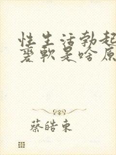 性生活勃起中途变软是啥原因