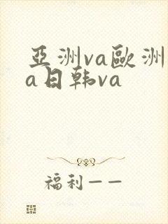 亚洲va欧洲va日韩va封面