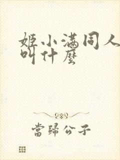 姬小满同人漫画叫什么