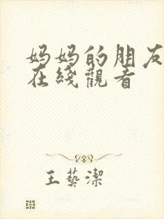 妈妈的朋友19在线观看