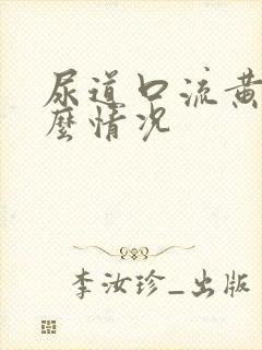 尿道口流黄脓什么情况