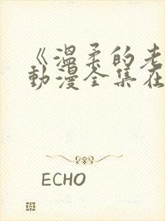 《温柔的老师》动漫全集在线观看