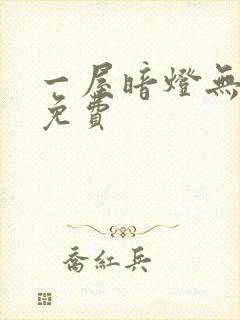 一屋暗灯无删减免费封面