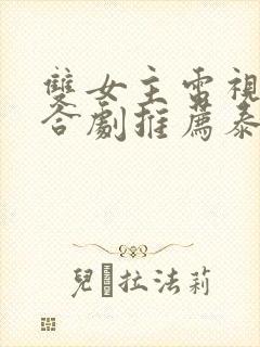 双女主电视剧百合剧推荐泰剧