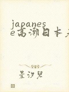 japanese高潮日本老师