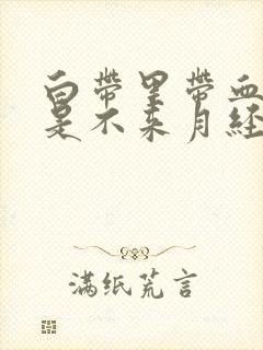 白带里带血丝但是不来月经封面