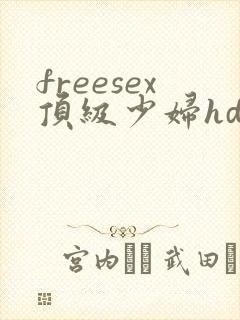 freesex顶级少妇hd性欧美