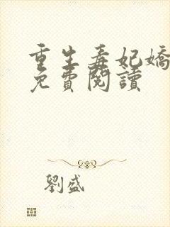 重生毒妃娇又甜免费阅读封面