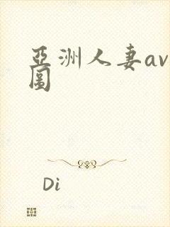 亚洲人妻av色图