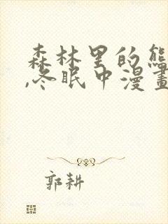 森林里的熊先生,冬眠中漫画免费