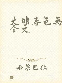 大明春色无删减全文
