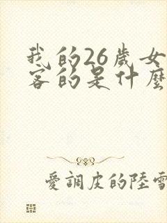 我的26岁女房客的是什么封面