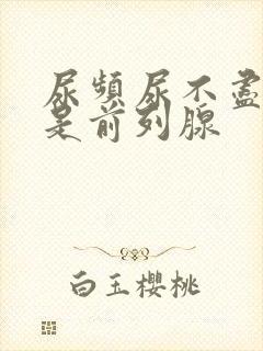 尿频尿不尽是不是前列腺