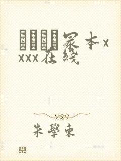 ヘンリー冢本xxxx在线