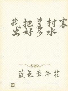 我把农村寡妇日出好多水封面