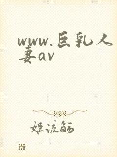 www.巨乳人妻av