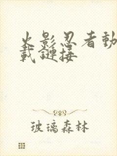 火影忍者动漫下载链接封面