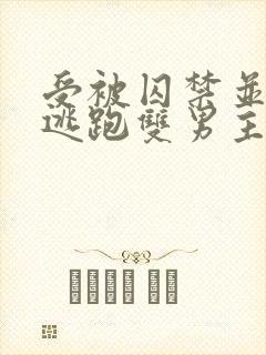 受被囚禁并多次逃跑双男主