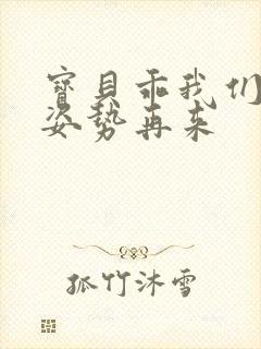 宝贝乖我们换个姿势再来