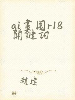 ai画图r18关键词