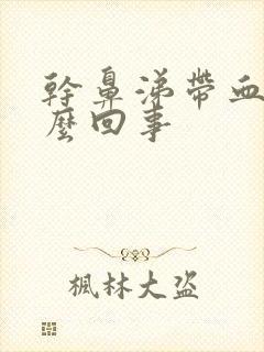 干鼻涕带血丝怎么回事封面