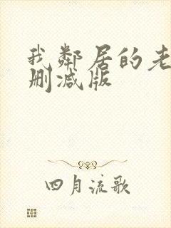 我邻居的老婆未删减版