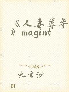 《人妻蓐参观日》magint