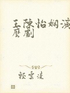 王陈怡娴演过什么剧