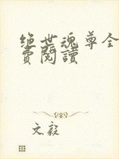 绝世魂尊全文免费阅读