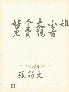 好个大小姐短剧免费观看