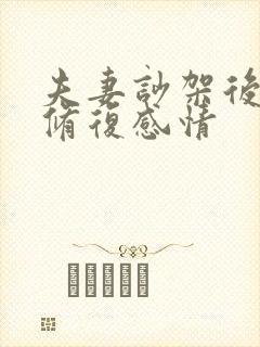 夫妻吵架后怎么修复感情