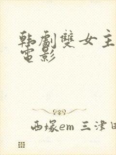 韩剧双女主拉拉电影