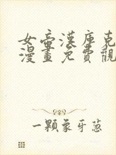 女帝汉库克同人漫画免费观看