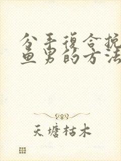 分手复合挽回双鱼男的方法