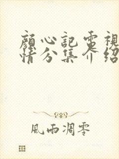 颜心记电视剧剧情分集介绍