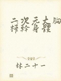 二次元大胸美女榨干身体