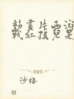 动画片西游记大战红孩儿是第几集封面