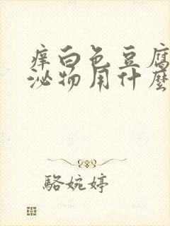 痒白色豆腐渣分泌物用什么药