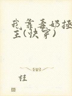 我靠毒奶拯救女主(快穿)