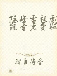 隐峰电视剧在线观看免费版全集在线