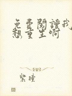 免费阅读我真没想重生啊