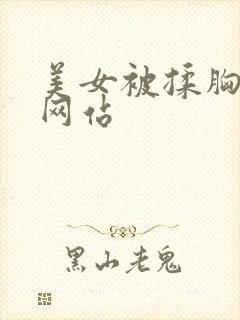 美女被揉胸漫画网站