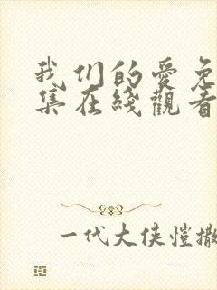 我们的爱免费全集在线观看封面