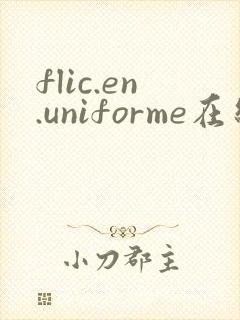flic.en.uniforme在线观看