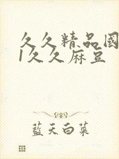 久久精品国产91久久麻豆