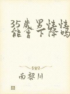 35岁男性性功能会下降吗