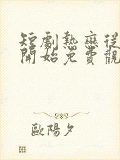 短剧热恋从新婚开始免费观看