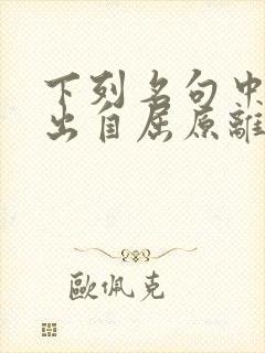 下列名句中不是出自屈原离骚的是