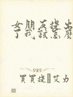 女朋友提出分手了我该怎么挽回